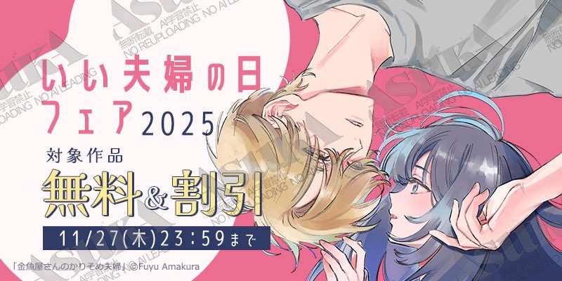 gekkan_asuka's tweet image. ⋆͛📢⋆comico様にて
いい夫婦の日フェア 2025
🌿開催中🐟🫧

実施期間：2025/11/27まで✨
⋱⋰ ⋱⋰ ⋱⋰ ⋱⋰ ⋱⋰ ⋱⋰ ⋱
天倉ふゆ先生 (@amakura_fuyu)
「金魚屋さんのかりそめ夫婦」は
🤍2巻分割引セール中！
⋱⋰ ⋱⋰ ⋱⋰ ⋱⋰ ⋱⋰ ⋱⋰ ⋱
▼フェアはこちら▼
comico.jp/menu/promotion…