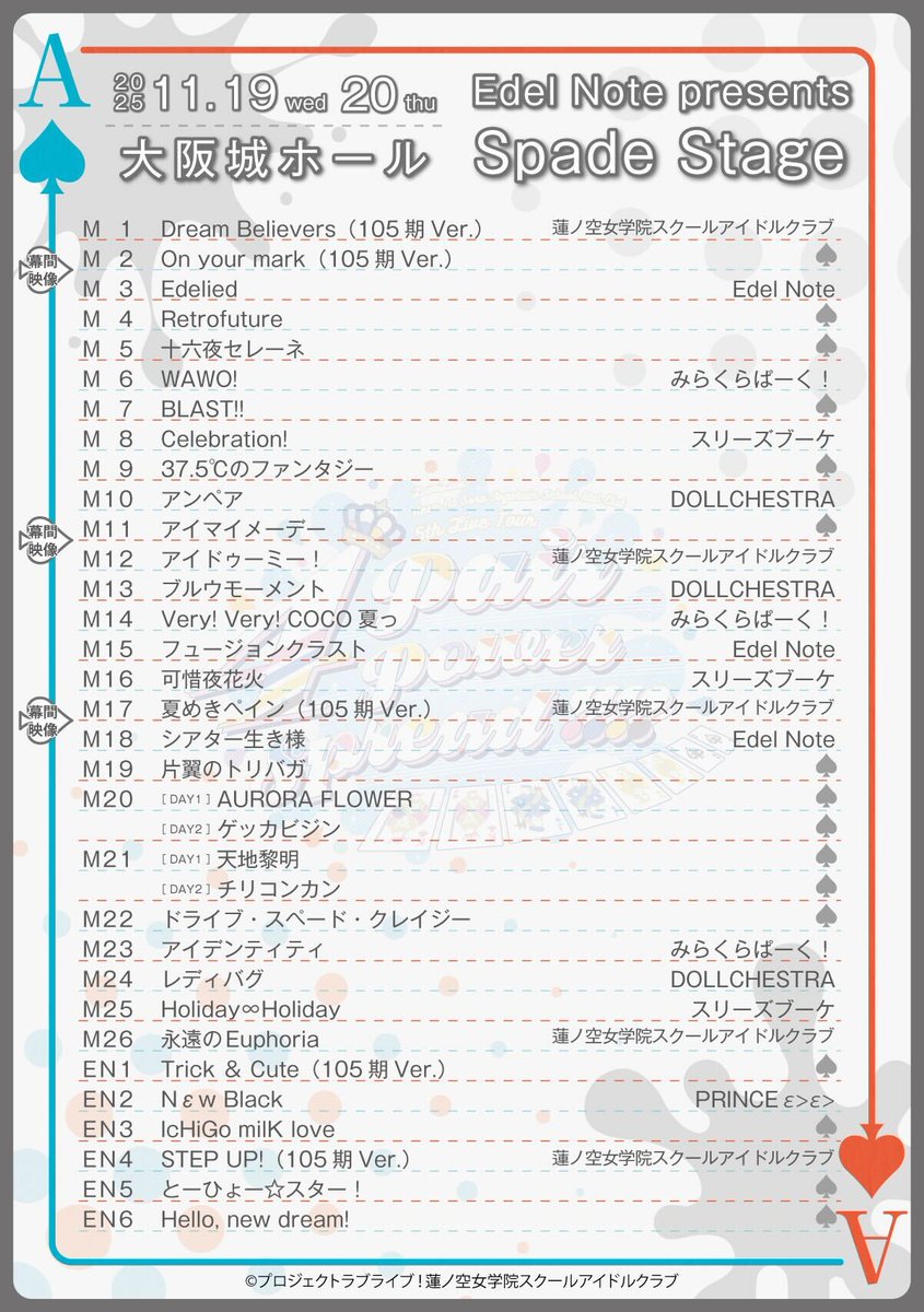 hasunosora_SIC's tweet image. 🪷ライブイベント情報🪷

ラブライブ！#蓮ノ空 女学院スクールアイドルクラブ5th Live Tour ～4Pair Power Spread!!!!～
＜Edel Note presents Spade Stage＞
Day.１＆Day.2のセットリストを公開‼

「見逃してしまった！💦」「もう一度じっくり見たい！👀」という方へ！
各種配信チケット販売中です！…