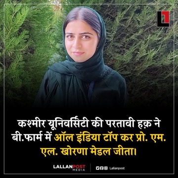 दीजिए बधाई। बहुत-बहुत बधाई ❤️
Kashmir Times #Agni4IsHere