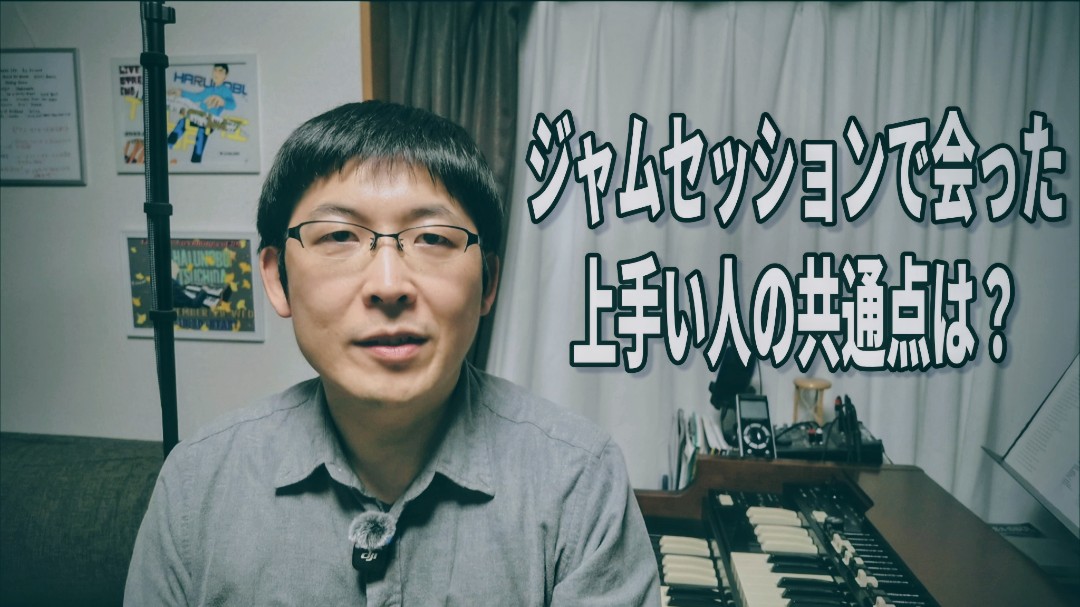 ジャムセッションを長くホストしてきて、上手い人には必ず“ある共通点”があると気づきました。

ただ練習するだけじゃなく、考え方・分析の仕方・コピーの落とし込み方が決定的に違う。

今回の動画では、そのポイントを端的に話しています👇

🎥 YouTube本編：youtu.be/ue6DUKeizxQ?si…
