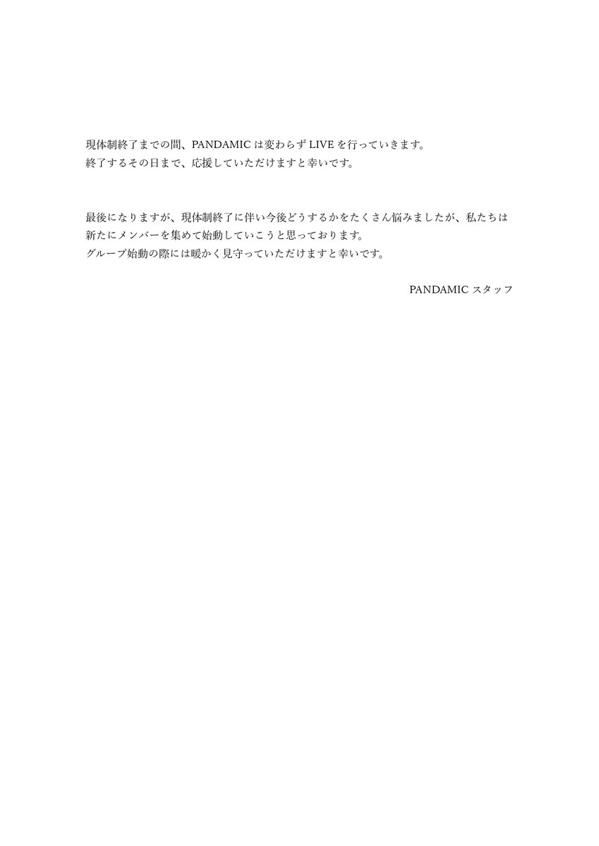 pandamic6's tweet image. 【PANDAMICより大切なお知らせ】
zizoo.jp/pandamic/news/…

#PANDAMIC