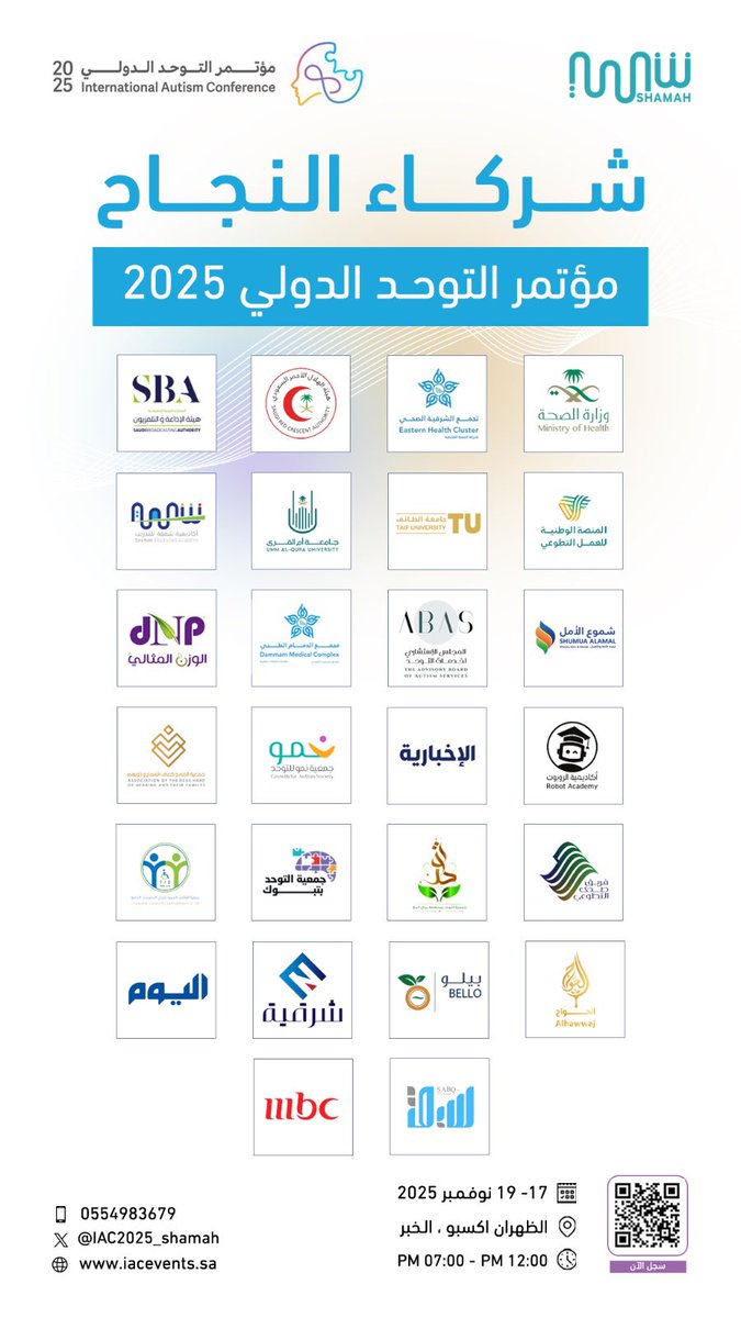 نعتز بشركاء النجاح لمؤتمر التوحد الدولي 2025. 

#مؤتمر_التوحد_الدولي 
#IACConference202