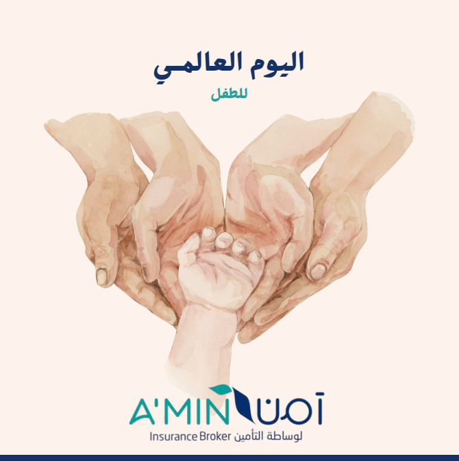 تذكير بأن الاستثمار الحقيقي يبدأ من حماية الطفولة، ودعم حق كل طفل في الأمان، والتعليم، والفرصة.

الأطفال هم مستقبلنا، ومسؤوليتنا أن نصنع لهم عالمًا يتيح لهم النمو والازدهار.

#يوم_الطفل_العالمي