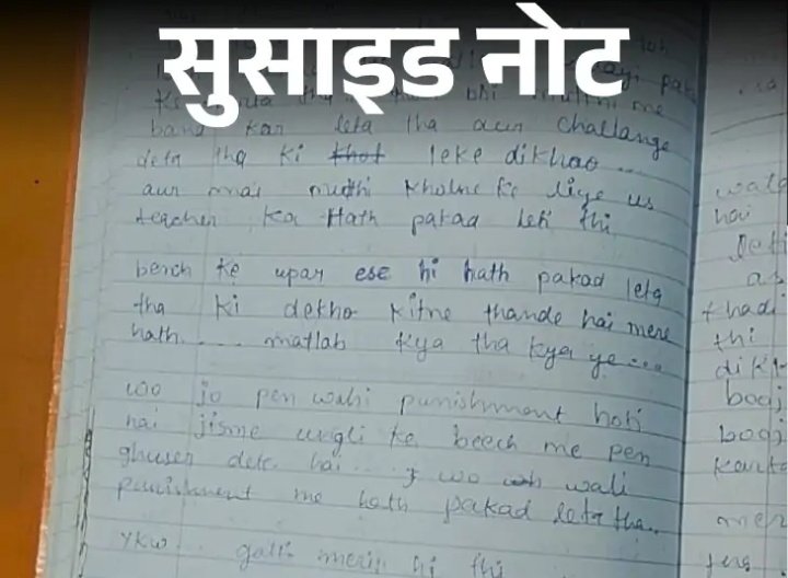 BMYADAV7062's tweet image. रीवा की 11वीं की छात्रा मौत से पहले भी स्कूल का डर लिख गई!

दोस्तों, सोचिए एक बच्ची ने खुद को खत्म करने से पहले लिखा टीचर हाथ पकड़ता था बार-बार पूछता था।

स्कूल, जो सुरक्षित होना चाहिए वही जब डर शर्म और अत्याचार का अड्डा बन जाए तो जिम्मेदार कौन मापदंड क्या है शिक्षा या शोषण?…