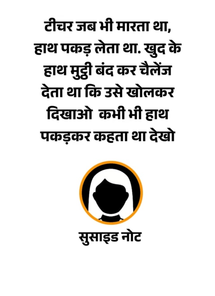 BMYADAV7062's tweet image. रीवा की 11वीं की छात्रा मौत से पहले भी स्कूल का डर लिख गई!

दोस्तों, सोचिए एक बच्ची ने खुद को खत्म करने से पहले लिखा टीचर हाथ पकड़ता था बार-बार पूछता था।

स्कूल, जो सुरक्षित होना चाहिए वही जब डर शर्म और अत्याचार का अड्डा बन जाए तो जिम्मेदार कौन मापदंड क्या है शिक्षा या शोषण?…