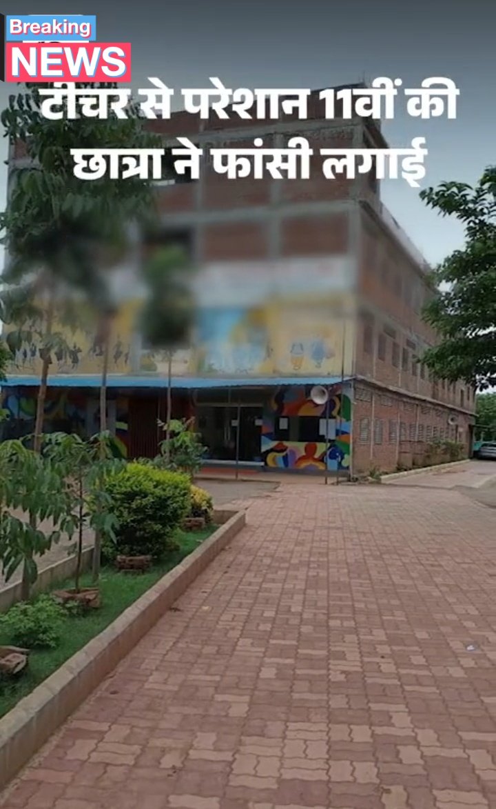 BMYADAV7062's tweet image. रीवा की 11वीं की छात्रा मौत से पहले भी स्कूल का डर लिख गई!

दोस्तों, सोचिए एक बच्ची ने खुद को खत्म करने से पहले लिखा टीचर हाथ पकड़ता था बार-बार पूछता था।

स्कूल, जो सुरक्षित होना चाहिए वही जब डर शर्म और अत्याचार का अड्डा बन जाए तो जिम्मेदार कौन मापदंड क्या है शिक्षा या शोषण?…