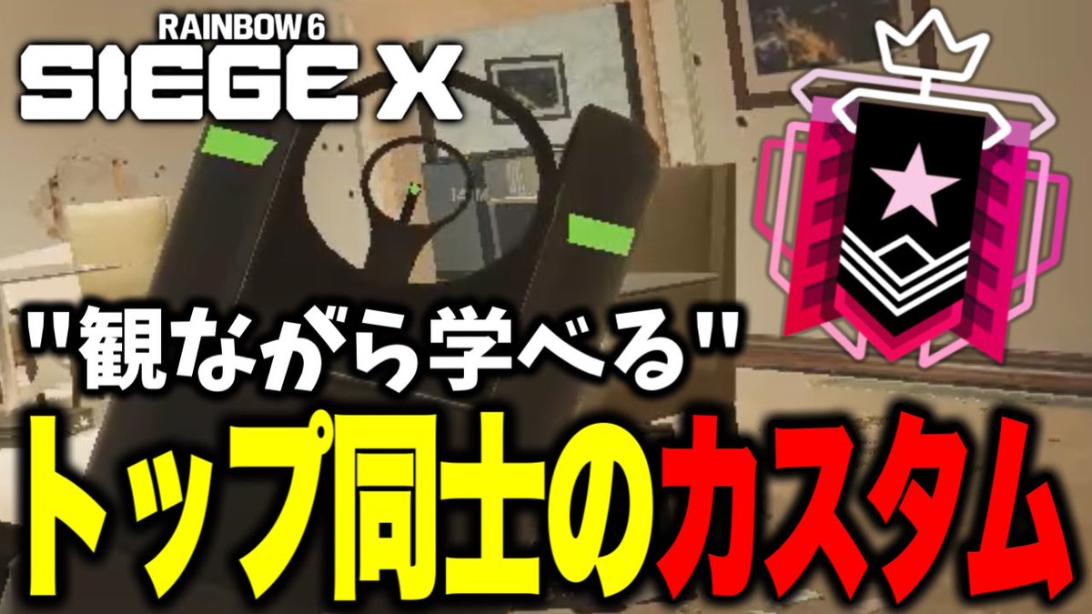 本日の動画です✅
#シージ #R6S 

上位帯の立ち回りを“観ながら学べる”レベルの高いカスタム【R6SX】 youtu.be/kFVyWbmmPmM?si…