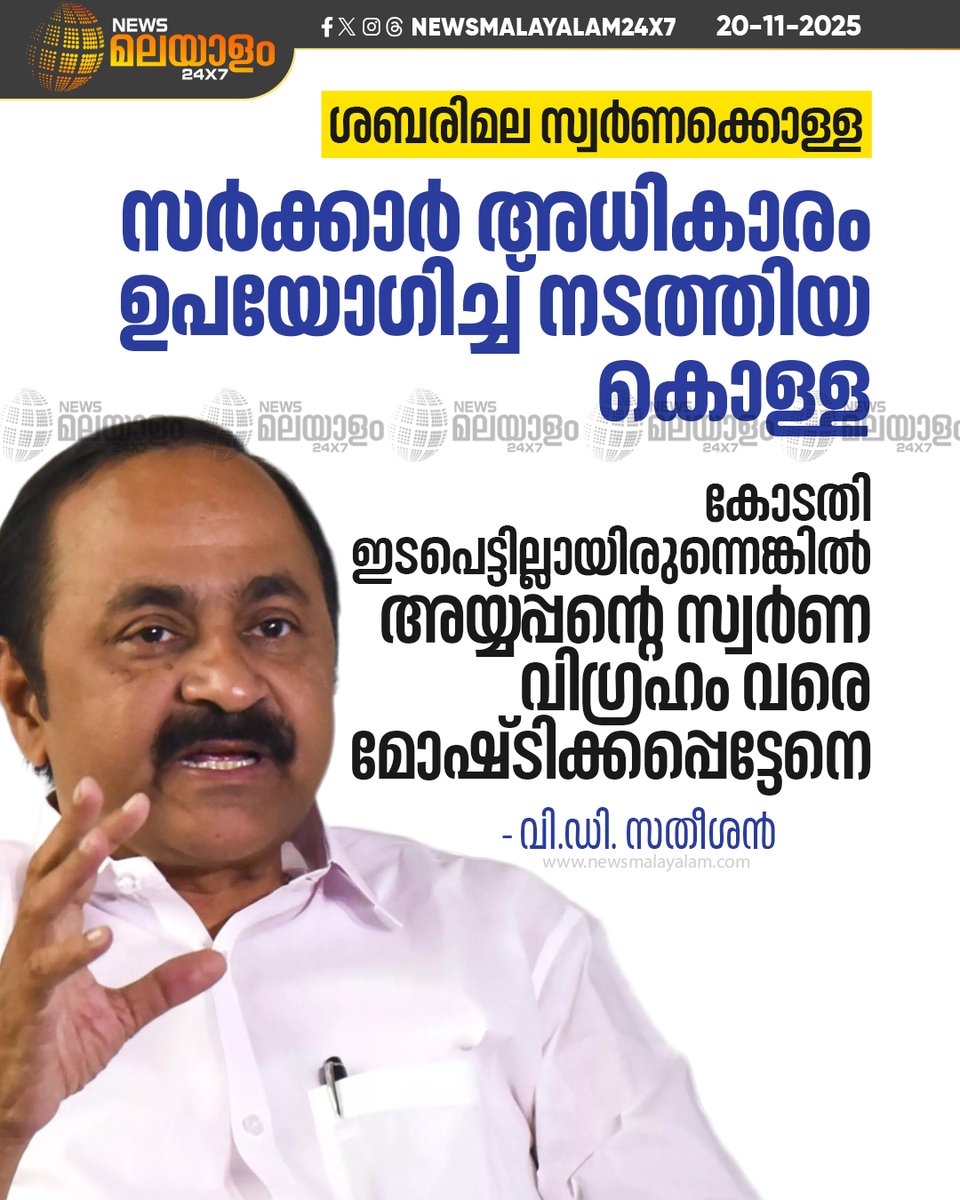 newsmalayalamtv's tweet image. ഹൈക്കോടതി ഇടപെട്ടില്ലായിരുന്നെങ്കിൽ അയ്യപ്പന്‍റെ തങ്കവിഗ്രഹം കൂടി കൊള്ളയടിക്കുമായിരുന്നുവെന്നും വി.ഡി. സതീശന്‍ പറഞ്ഞു.

#VDSatheesan #SabarimalaGoldHeist #DevaswomBoard #CPMLeaders #KeralaPolitics #newsmalayalam24x7 #newsmalayalamtv