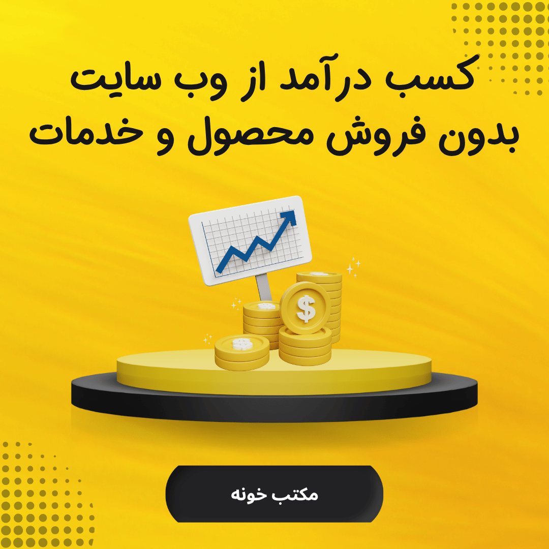 دوره آموزش کسب دردآمد از وب سایت بدون فروش محصول و خدمات اکنون در مکتب خونه منتشر شد.
از اولین مرحله تا رسیدن وب سایت شما به درآمد، در کنار شما هستیم.
#مکتب_خونه #کسب_درآمد #درآمد_اینترنتی

maktabkhooneh.org/course/%D8%B1%…