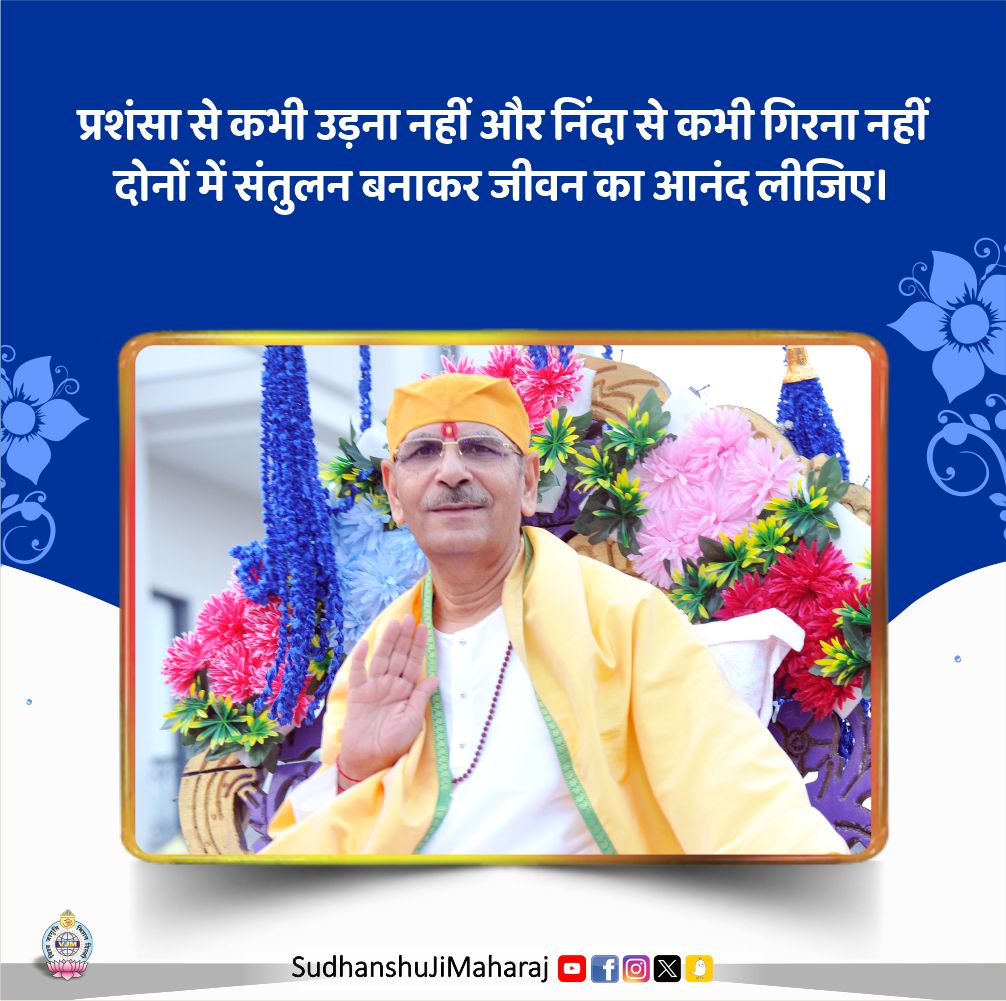 SudhanshujiM's tweet image. प्रशंसा से कभी उड़ना नहीं और निंदा से कभी गिरना नहीं
दोनों में संतुलन बनाकर जीवन का आनंद लीजिए।
.
.
.
#sudhanshujimaharaj #thought #thoughtoftheday #positivity #vibes #motivational #prosperity #PositiveThoughts #saturday #happine #SaturdayMotivation #saturdayvibes