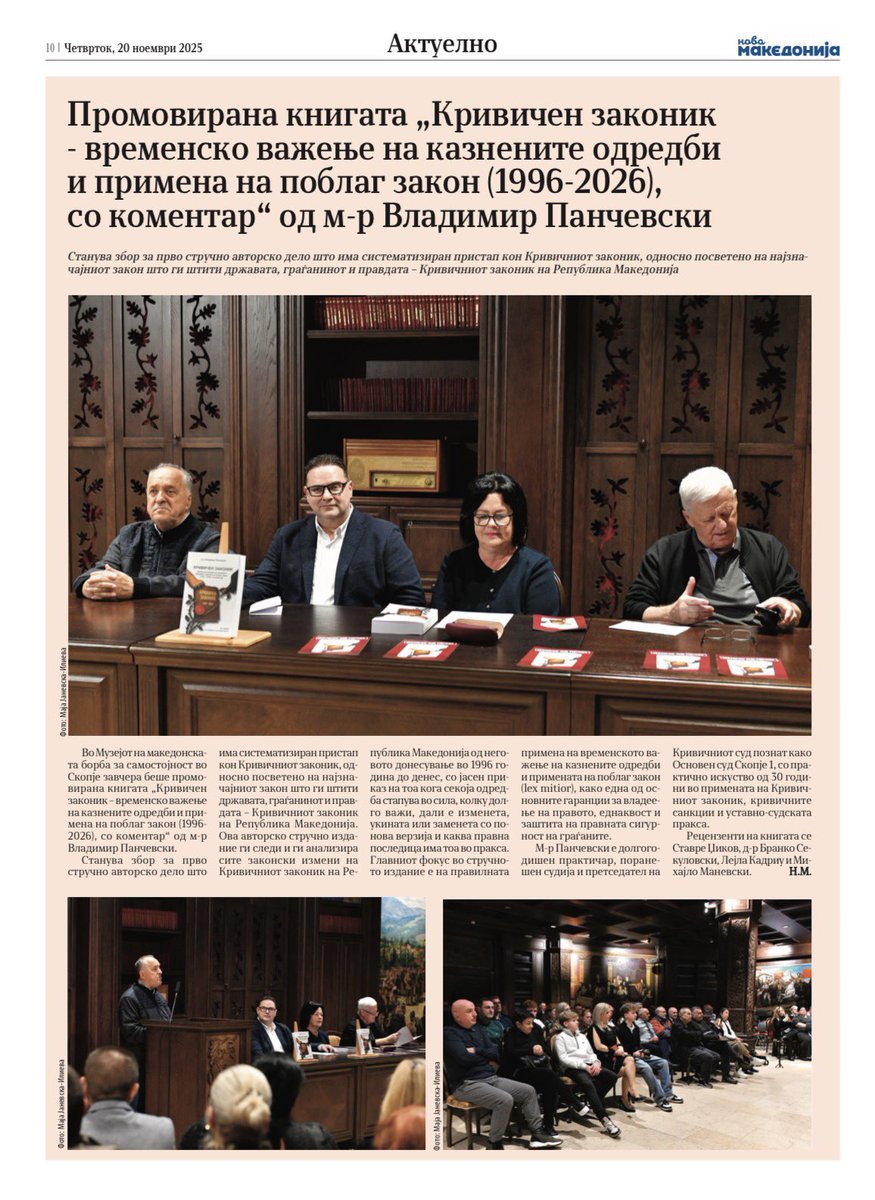 Благодарност до Нова Македонија што во континуитет овие денови застана зад овој труд и зад мене како автор. 

Наскоро во Нова Македонија ќе почне да се објавува и фељтон за граѓаните поблиску да се запознаат и да прочитаат одредени факти за правосудството и уставно судската