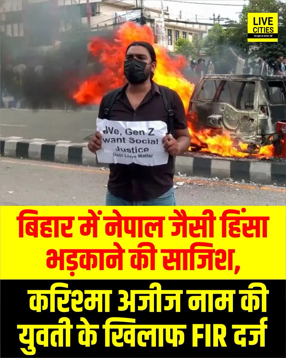 बिहार में नेपाल जैसी हिंसा भड़काने की साजिश का खुलासा हुआ है। पुलिस ने करिश्मा अजीज नामक एक युवती के खिलाफ एफआईआर दर्ज की है। युवती पर बिहार में हिंसा फैलाने की साजिश रचने का आरोप है। मुजफ्फरपुर की बताई जा रही युवती ने सोशल मीडिया पर एक भ्रामक वीडियो प्रसारित किया। इसे पुलिस ने
