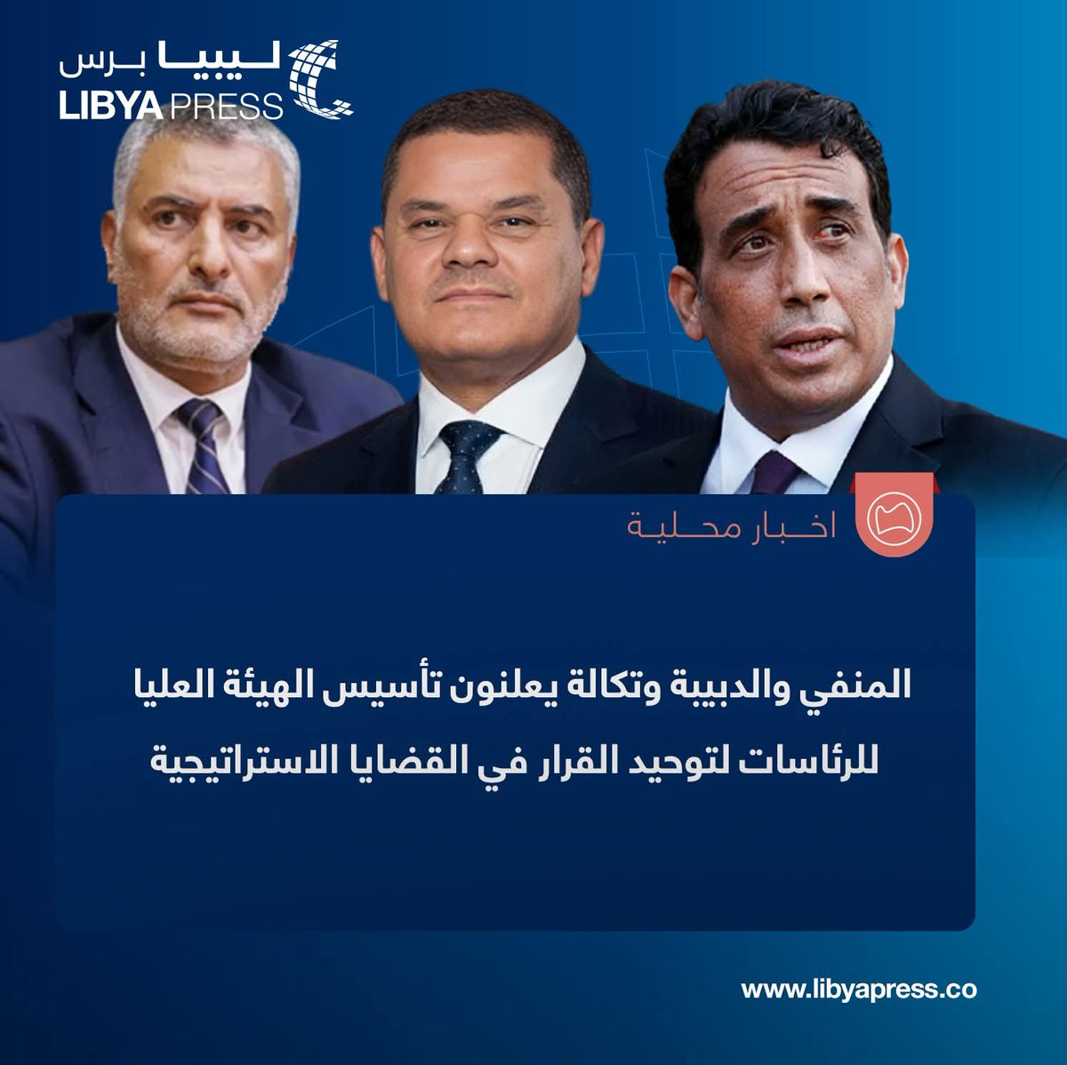Libyapress2020's tweet image. مصدر من المكتب الإعلامي لرئيس المجلس الرئاسي: عُقد اليوم الخميس، اجتماعًا ضم محمد المنفي ونائبيه، والدبيبة ومحمد تكالة، في إطار التنسيق لتوحيد القرار الوطني في القضايا الاستراتيجية التي تمس المصلحة العليا للدولة.

ــ الاجتماع جاء استجابةً لمتطلبات المرحلة الراهنة التي تستدعي…