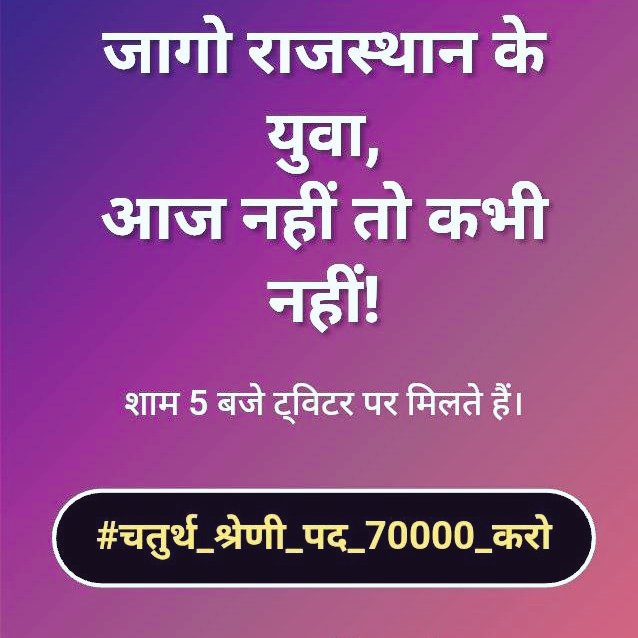 जायज मांग है तो फिर पद बढ़ने ही चाहिए 🙌
सभी साथी लिखें.... 📝 

विनम्र अपील है राजस्थान सरकार से...
<a href="/RajCMO/">CMO Rajasthan</a>

#चतुर्थ_श्रेणी_पद_70000_करो
#चतुर्थ_श्रेणी_पद_70000_करो