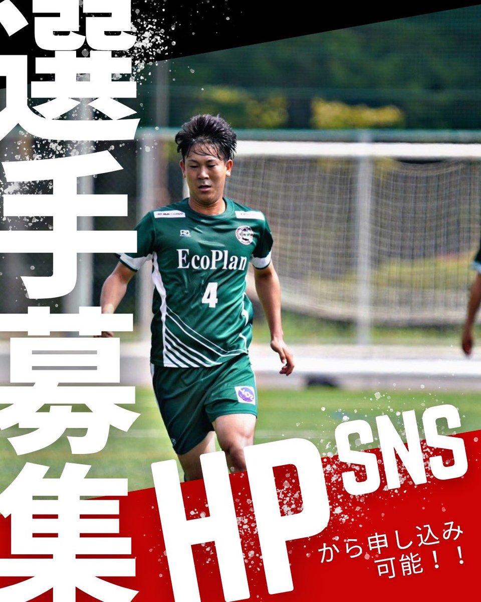 EcoplanFc's tweet image. 【サッカー部HP】随時、練習スケジュールを更新します！
soccer.ecology-plan.co.jp/news/detail/id…

※また、練習日程が合わない・練習日が少ない 等の理由で申し込みが遅れる場合は一度、申し込みフォームよりご登録いただきその旨を記載ください。担当からご連絡させていただきます。