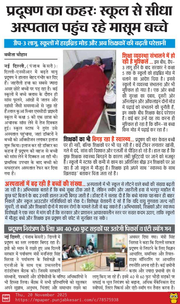 UNITEDTRUNION's tweet image. @PMOIndia @HMOIndia @LtGovDelhi @RajNiwasDelhi @gupta_rekha @CMODelhi @BJP4India @BJP4Delhi @Virend_Sachdeva
@ManojTiwariMP 
दिल्ली में मेडिकल इमरजेंसी जैसे हालात हैं छोटे बच्चे बीमार पड़ रहे हैं प्राथमिक स्कूलों को ग्रेप 3 लागू होने के बाद भी बंद नहीं किया गया हालात खराब हैं।