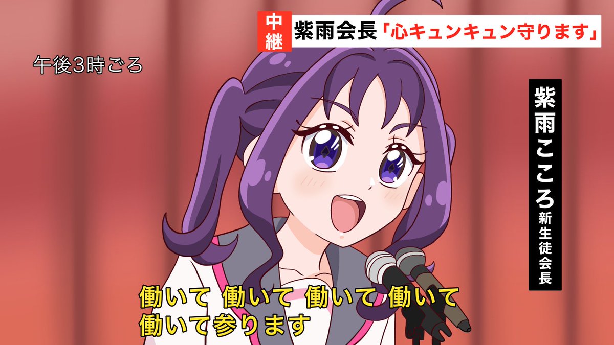 紫雨生徒会長 #precure #キミプリ