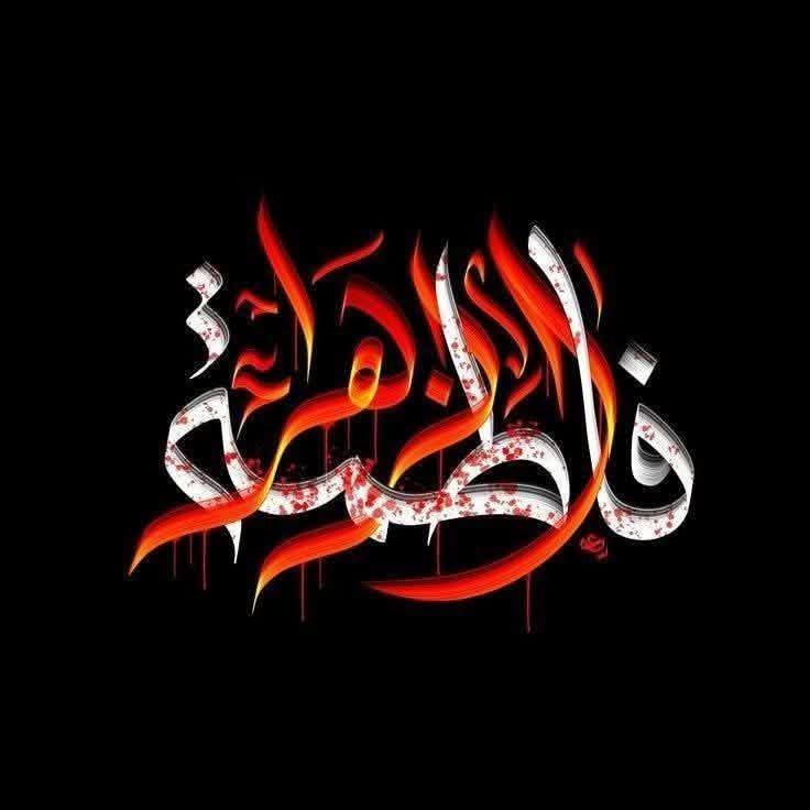 فاطمہ، خیر النساء، بانوئے جنت ،سیدۃ نساء العالمین ، ام ابیھا ، طیبہ ، طاہرہ ، زکیہ ، عالمہ ،محدثہ ،ام الائمہ،حجت اللہ علی الحجج، سر مکنون، مفہومِ لیلۃ القدر، کوثر، حوراء الانسیہ سلام اللہ علیہا کی شب شہادت کی مناسبت پر امام زمان علیہ السلام اور آپ کے تمام شیعوں اور محبین کو تعزیت