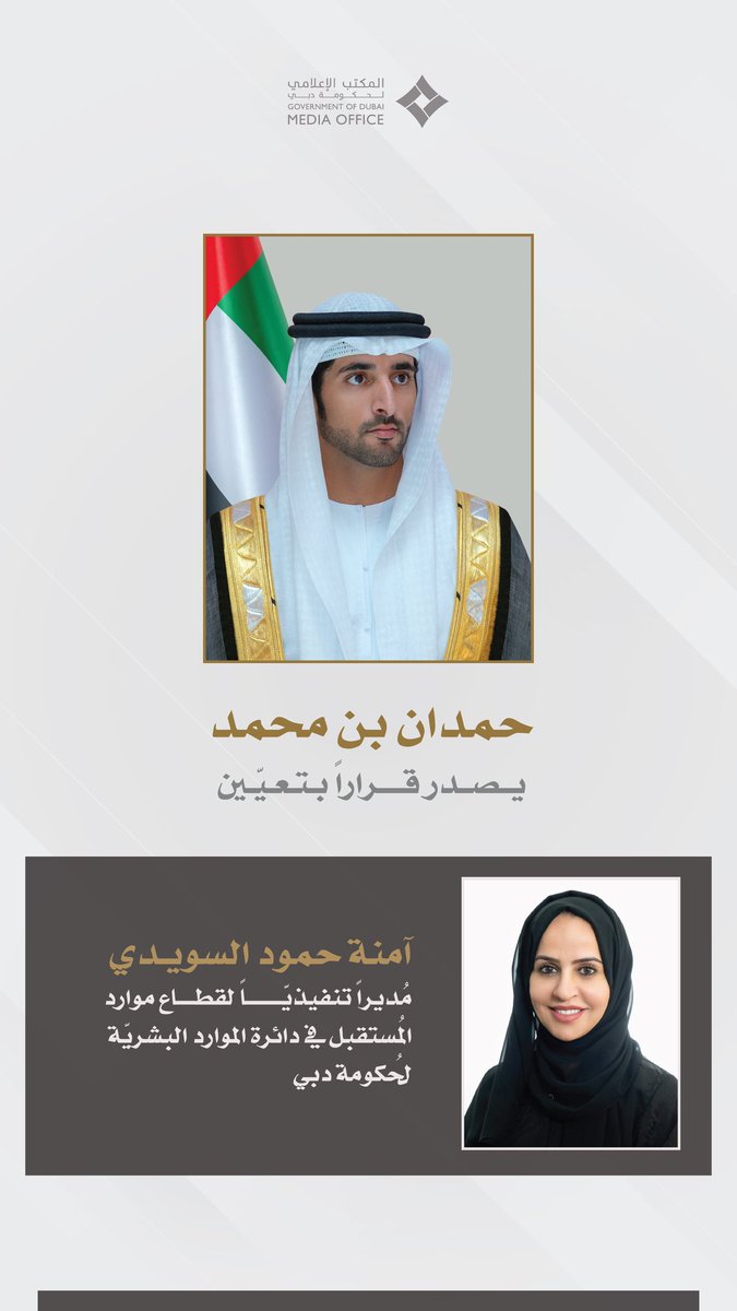 groupfazza's tweet image. حمدان بن محمد يُصدر قراراً بتعيين آمنة حمود عبيد السويدي، مُديراً تنفيذيّاً لقطاع موارد المُستقبل في دائرة الموارد البشريّة لحُكومة دبي.

Hamdan bin Mohammed appoints Amna Hamood Obaid Al Suwaidi as Chief Executive Officer of the Future Resources Sector at the Dubai Government…