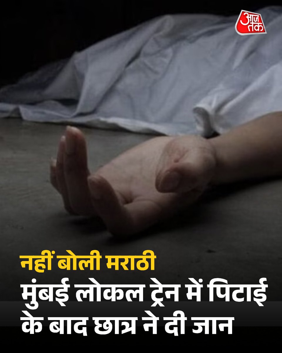 मराठी ना बोलने पर मुंबई लोकल ट्रेन में छात्र की पिटाई, 
तनाव में कॉलेज के छात्र ने की खुदकुशी

#ATCard #MarathiHindiConflict #MumbaiLocalTrain #LanguageDispute 

पूरी खबर: intdy.in/f7zlpt