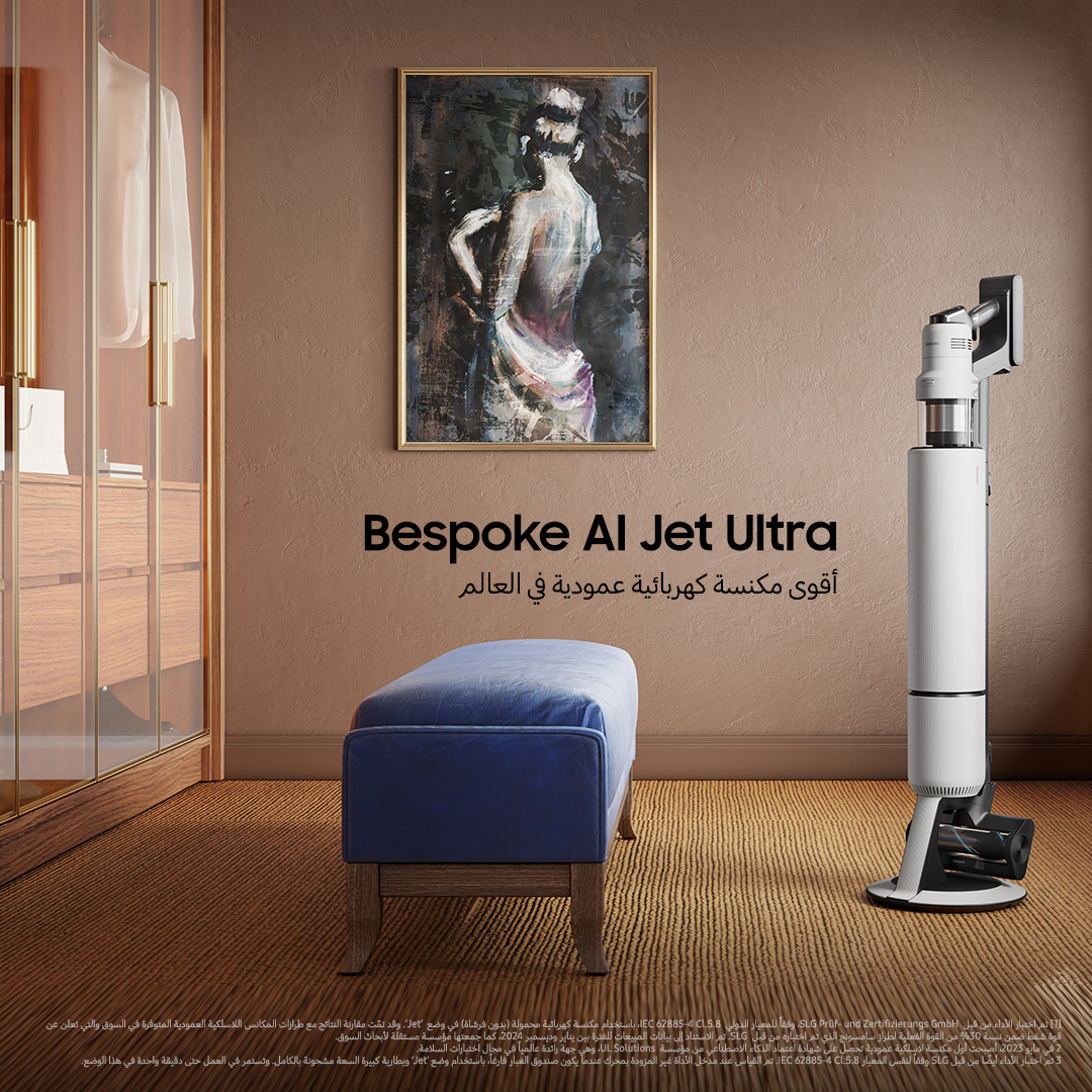 SamsungLevant's tweet image. نظافة بلا مجهود، تليق بأسلوب حياتك  - المكنسة الكهربائية #JetBespokeAIUltra خيارك الذكي للمنزل العصري.
لمعرفة المزيد: spr.ly/60157i6sh
#BespokeAI #Bespoke #BespokeAIJet #BespokeAIstickvacuum #vacuum #cordlessstickvacuum #Samsung #Powerfulvacuum #Suctionpower #Aivacuum