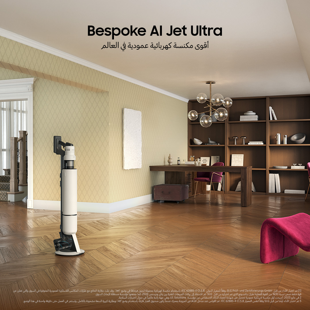 SamsungLevant's tweet image. نظافة بلا مجهود، تليق بأسلوب حياتك  - المكنسة الكهربائية #JetBespokeAIUltra خيارك الذكي للمنزل العصري.
لمعرفة المزيد: spr.ly/60157i6sh
#BespokeAI #Bespoke #BespokeAIJet #BespokeAIstickvacuum #vacuum #cordlessstickvacuum #Samsung #Powerfulvacuum #Suctionpower #Aivacuum