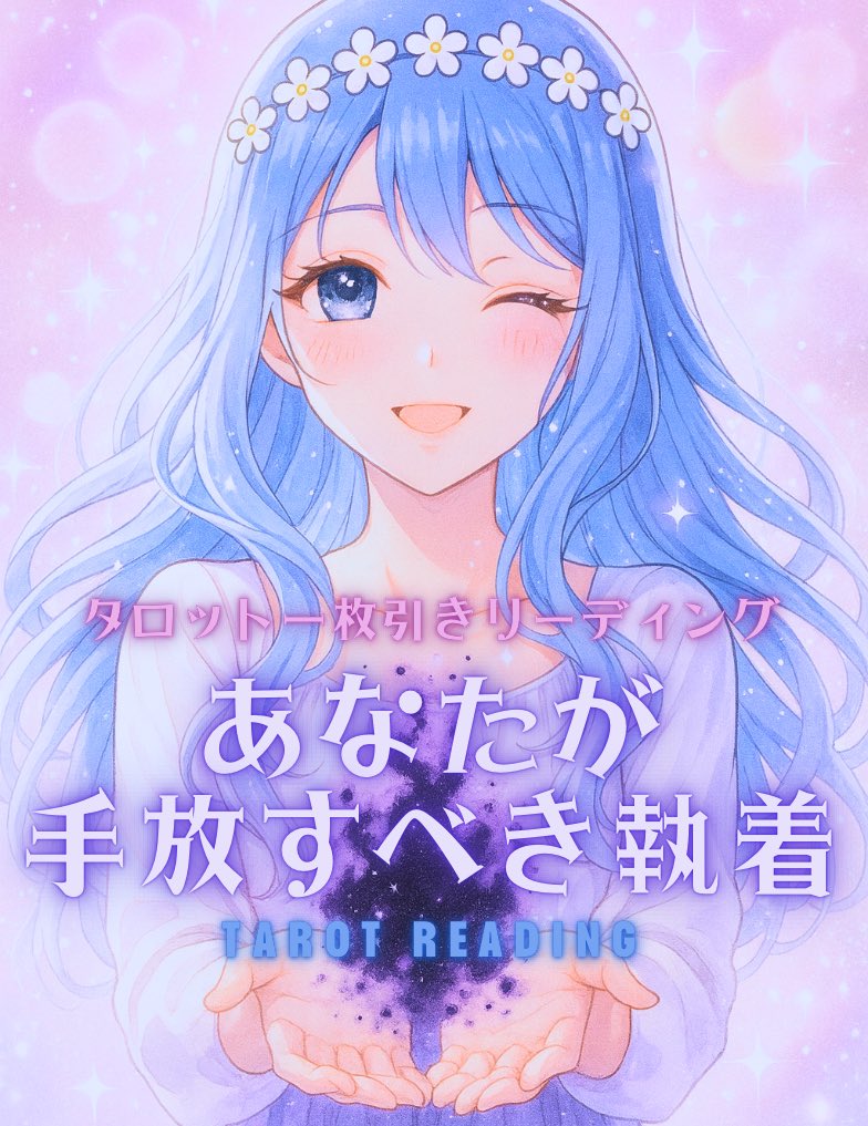 kagayoi_writing's tweet image. 🔮タロット一枚引き企画🔮
今回のテーマは
「あなたが手放すべき執着」

蠍座新月のテーマは『執着、手放し、変容』
寂しさを乗り越え手放せば、新しい光と変容が待っています💫

🚨参加方法
1️⃣ フォロー❗️
2️⃣ この投稿をRT🔁
3️⃣ 月の絵文字をコメント

📅締切：【11月21日（金）23:59まで】
