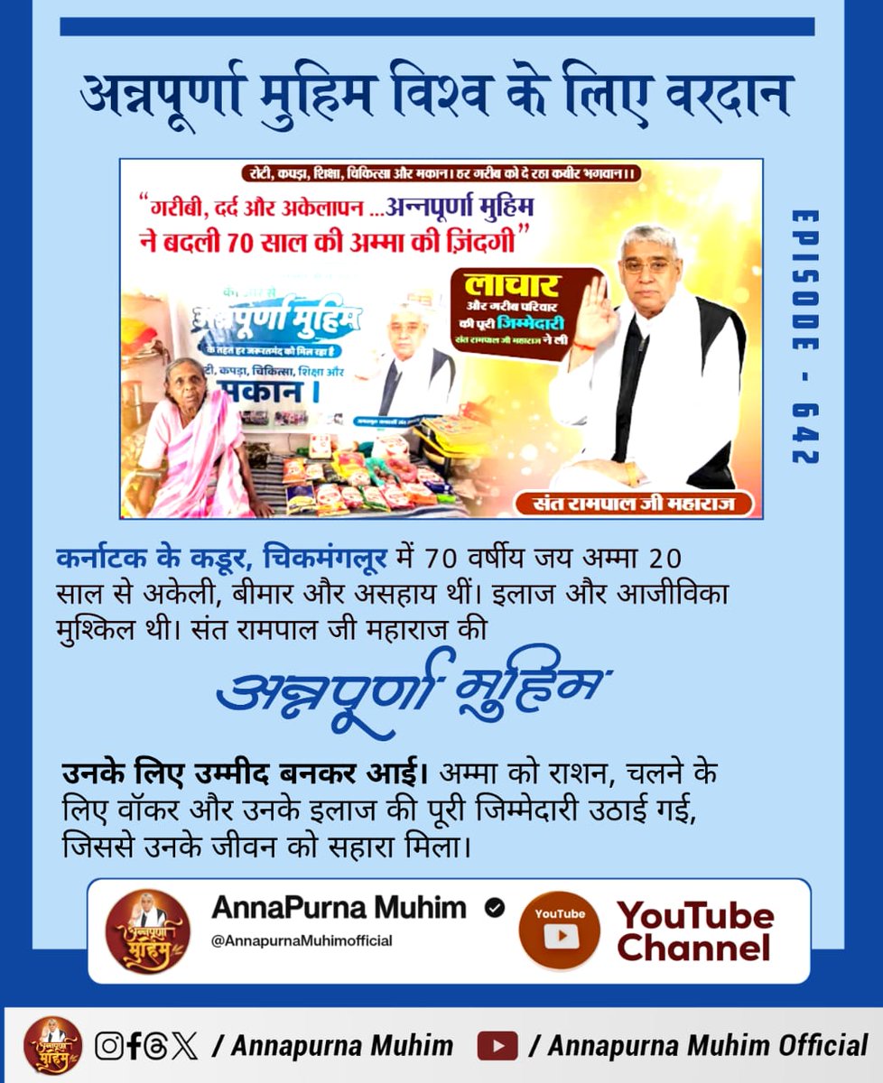 #AnnpurnaMuhimविश्वकेलिएवरदान
कर्नाटक के कडूर, चिकमंगलूर में 70 वर्षीय जय अम्मा 20 साल से अकेली, बीमार और असहाय थीं। इलाज और आजीविका मुश्किल थी। संत रामपाल जी महाराज की अन्नपूर्णा मुहिम उनके लिए उम्मीद बनकर आई।
