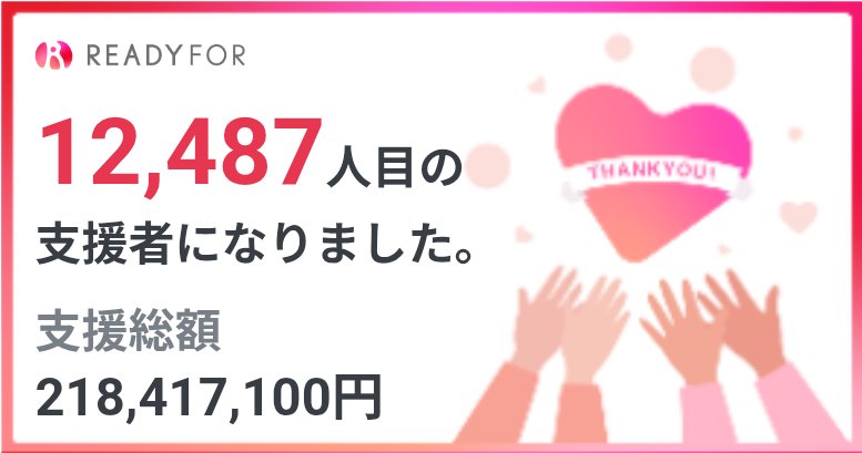 やった！49日参加します！！