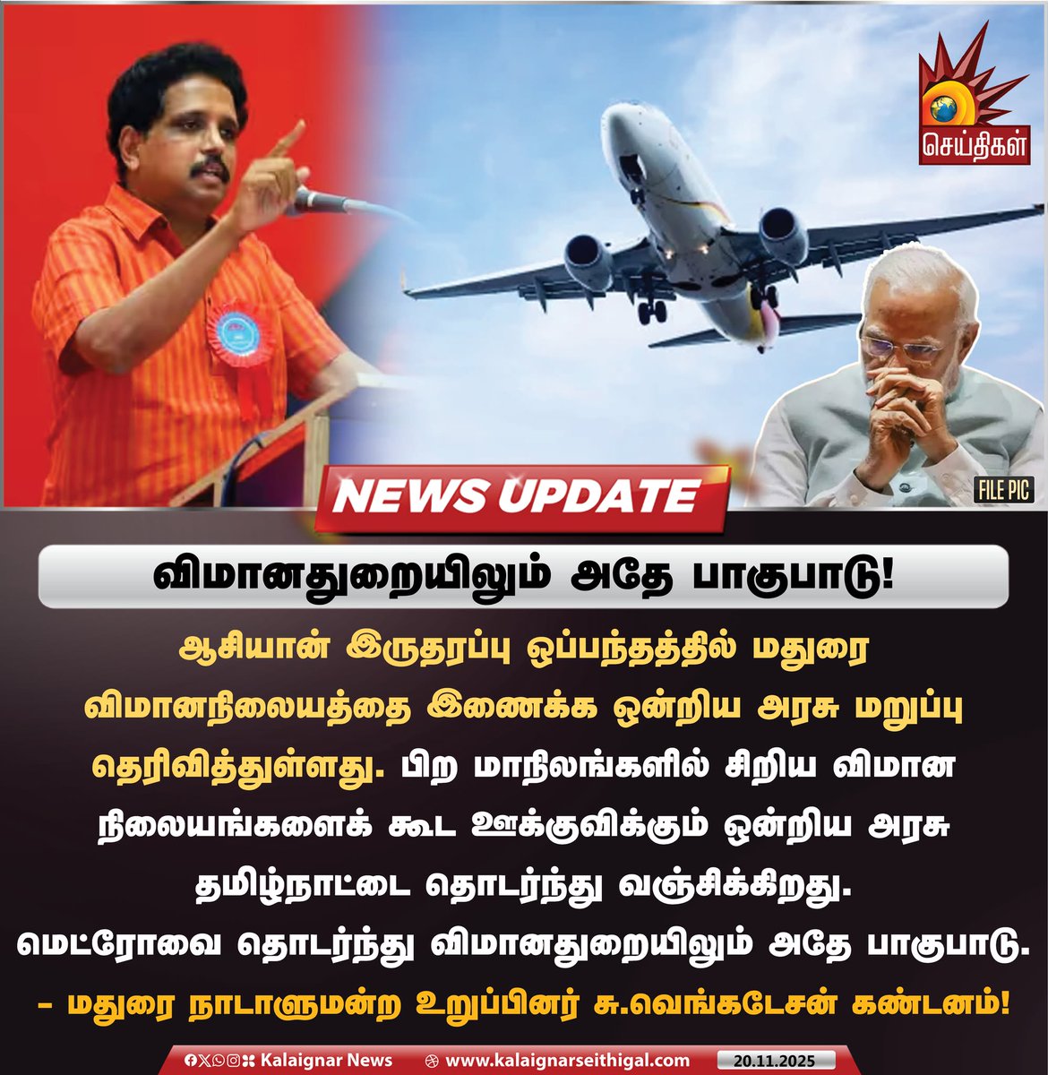 Kalaignarnews's tweet image. விமானதுறையிலும் அதே பாகுபாடு!

#PMModi #MaduraiAirport #SuVenkatesanMP #KalaignarSeithigal