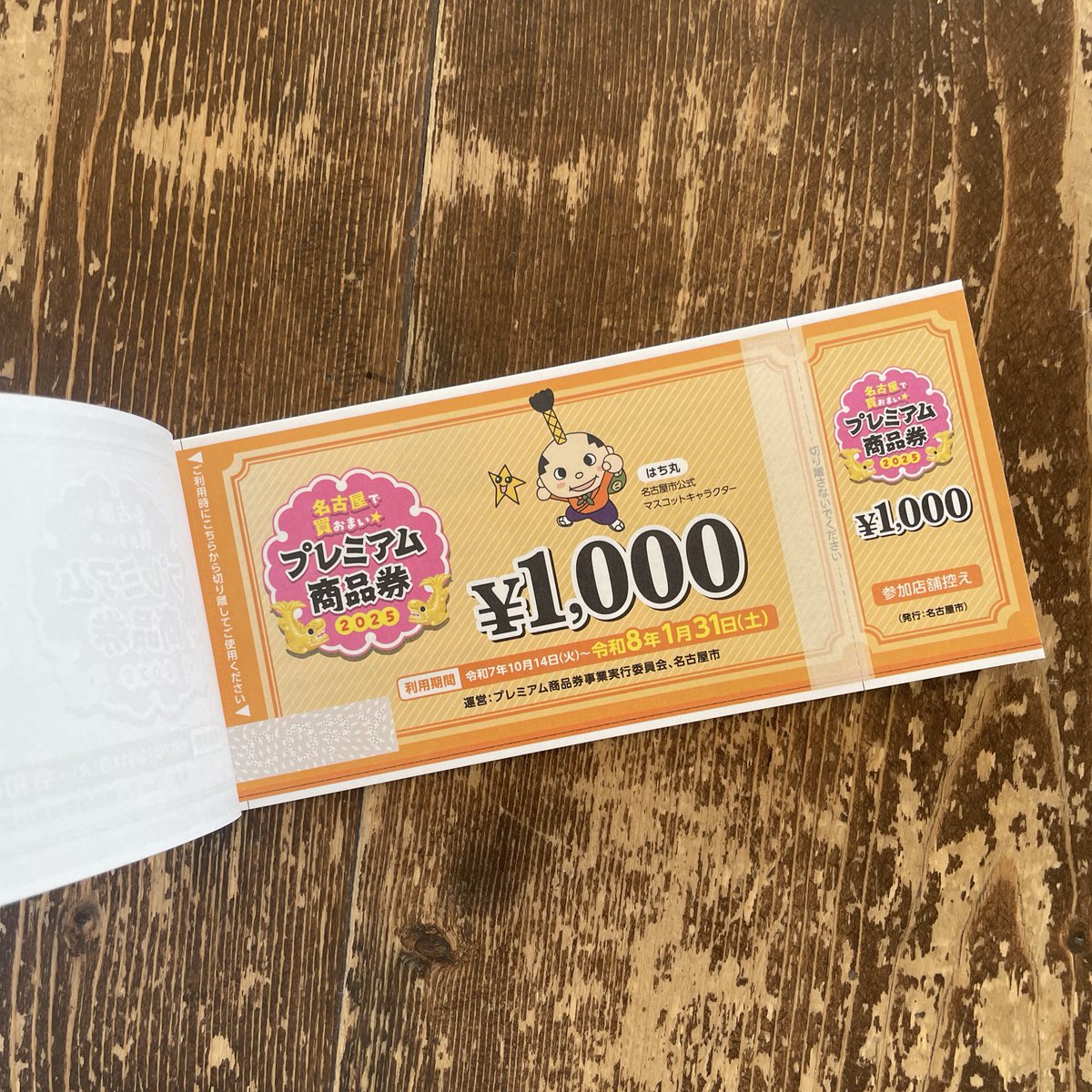 point 商品券 お小遣いがプレミアム商品券で支給された。軍靴の音が聞こえる。