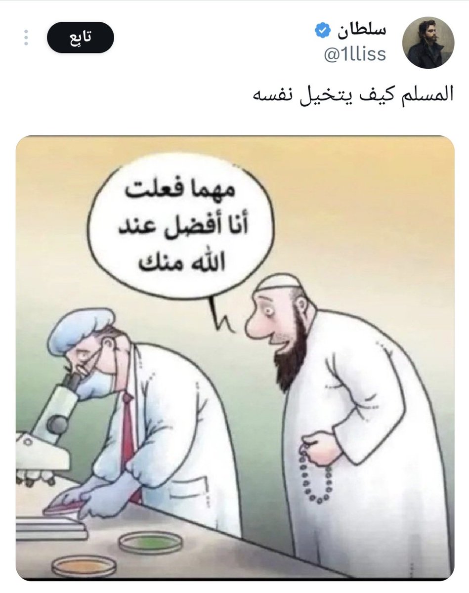 @1lliss يا سلطان الميزان عند الله غير عن ميزان البشر 

 العالِم حتى لو أنقذ العالم إن كان بلا إيمان فهو خاسر عند الله ؛ لأن عمله وقف عند حدود الدنيا. 
أما المسلم التقي ولو كان بسيط فهو صاحب الفوز الحقيقي ؛ لأنه حمل معنى الوجود
 و [حقق الغاية التي خُلق لأجلها ] .