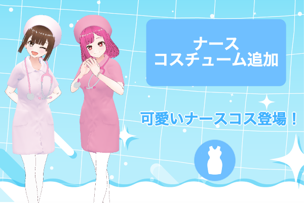 app_avii's tweet photo. 📢アップデートその②
👗ナースコスチューム追加しました!
ナース姿のアバターが増えて、
通話中の雰囲気をより可愛く楽しめるようになりました✨
▶︎ Avii
https://t.co/JXKtJD7o6r
#Avii #アバター通話 #男性向けアプリ https://t.co/qvOtwkb52z