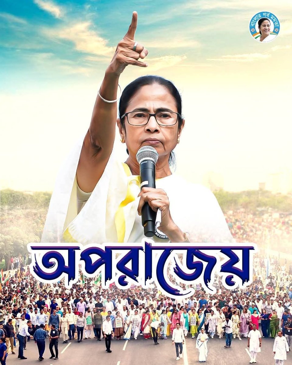 অপরাজেয় মমতা বন্দ্যোপাধ্যায়।
<a href="/MamataOfficial/">Mamata Banerjee</a> #MamataBanerjee