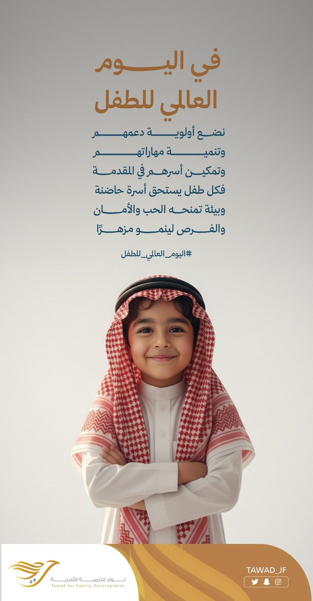 في #اليوم_العالمي_للطفل، نضع أولوية دعمهم وتنمية مهاراتهم وتمكين أسرهم في المقدمة؛ فكل طفل يستحق أسرة حاضنة، وبيئة تمنحه الحب والأمان والفرص لينمو مزهرًا

#جمعية_توادَّ 
#الجوف 
مع توادَّ .. #حياتك_أسعد 💟