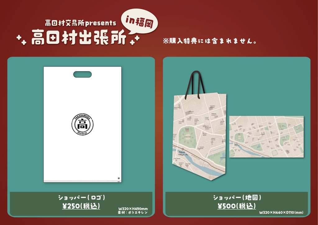 高田村交易所 presents 《#高田村出張所》】 ついに明日から開催