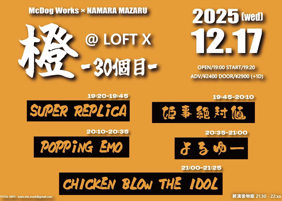 12/17(水)新高円寺LOFT X McDog works × NAMARA MAZARU 『橙』30個目