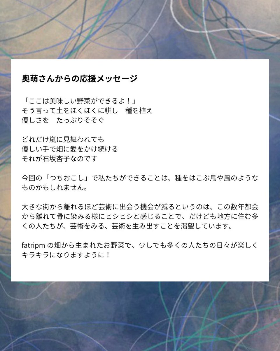 fatrripm's tweet photo. 『つちおこし』への応援メッセージ⑤
奥萌さん

現在実施しているfatrripm初のクラウドファンディング企画『つちおこし』
今回、お世話になっているみなさまから応援メッセージをいただいています。

第5弾は、奥萌（おくめぐみ）さん。 https://t.co/0tS5qcXxK7