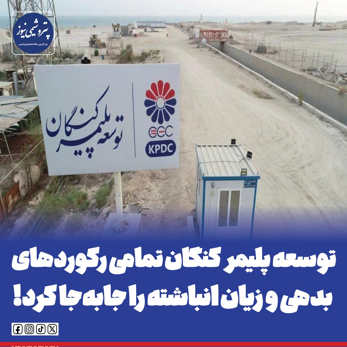 ✍️ توسعه پلیمر کنگان تمامی رکوردهای #بدهی و #زیان_انباشته را جابه‌جا کرد!

بررسی صورت‌های مالی حسابرسی‌شده منتهی به شهریور ۱۴۰۴ شرکت توسعه پلیمر کنگان توسط پتروشیمی نیوز، نشان می‌دهد وضعیت این طرح نه‌تنها از اهداف اولیه خود فاصله گرفته، بلکه از نظر مالی در یکی از پیچیده‌ترین