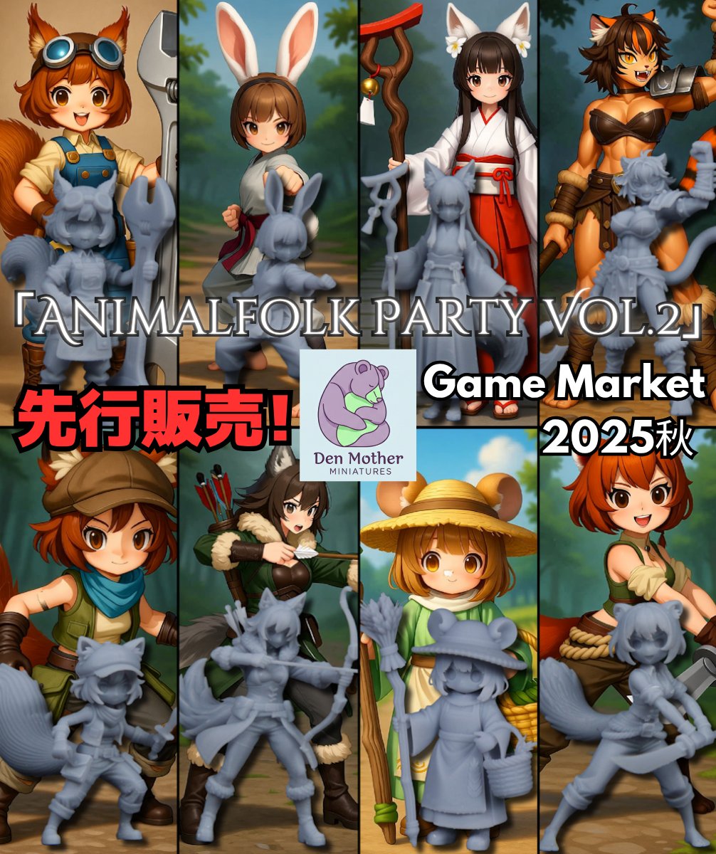 【🔥ゲムマ大発表！🔥】Den Mother新作『Animalfolk Party Vol.2』先行販売決定！

今週末開催の #ゲームマーケット2025秋 にて、Hot Goblin限定アーティスト Den Mother の次なる新作を特別に先行販売いたします！

正式リリース: 12月中旬予定