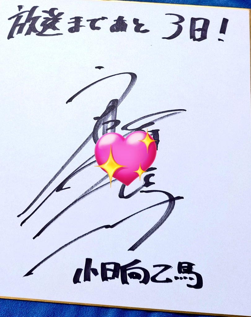 いもウザ 乙馬のサイン色紙届いた！ 斉藤壮馬さんのサイン すごい