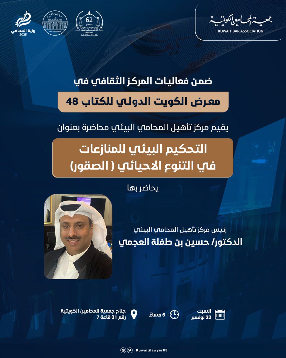 ضمن فعاليات المركز الثقافي في معرض الكويت الدولي للكتاب 48؛ يقيم مركز تأهيل المحامي البيئي محاضرة بعنوان: "التحكيم البيئي للمنازعات في التنوع الاحيائي ( الصقور)"، يحاضرها رئيس مركز تأهيل المحامي البيئي الدكتور/ حسين بن طفلة العجمي، وذلك يوم السبت 22 نوفمبر الساعة 6 مساءً بجناح