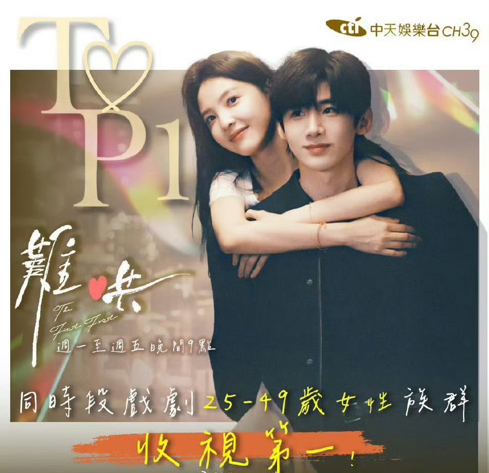 thefirstfrosts's tweet image. #TheFirstFrost premiered on Taiwan’s cable television channel CTi-Zhong Tian Entertainment after 9 months end. 

It achieved the highest ratings for Mandarin-language dramas among women aged 25-49 across the province, proving its success regardless of where it airs 👏🏻