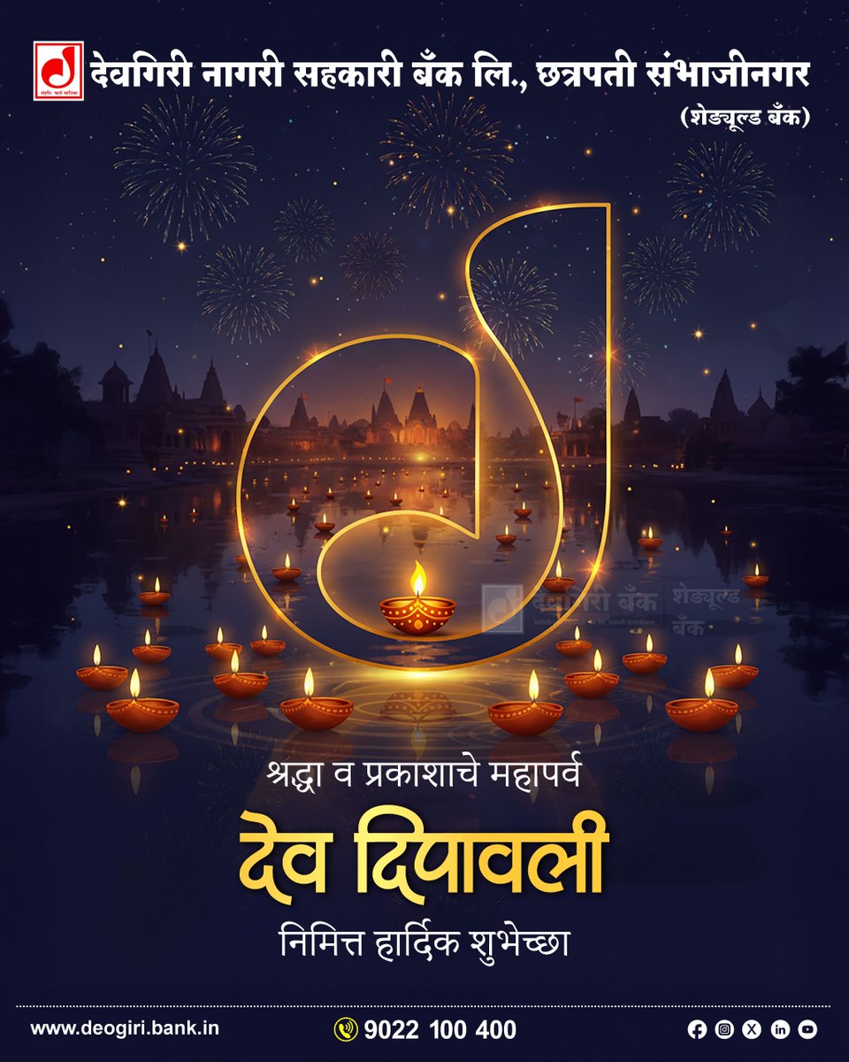 DeogiriB's tweet image. श्रद्धा व प्रकाशाचे महापर्व देव दिपावली निमित्त हार्दिक शुभेच्छा !🪔🙏💐

#देव_दिपावली #DevDeepawaliKashi #PavitraDiwali #हार्दिक_शुभेच्छा #DeogiriBank