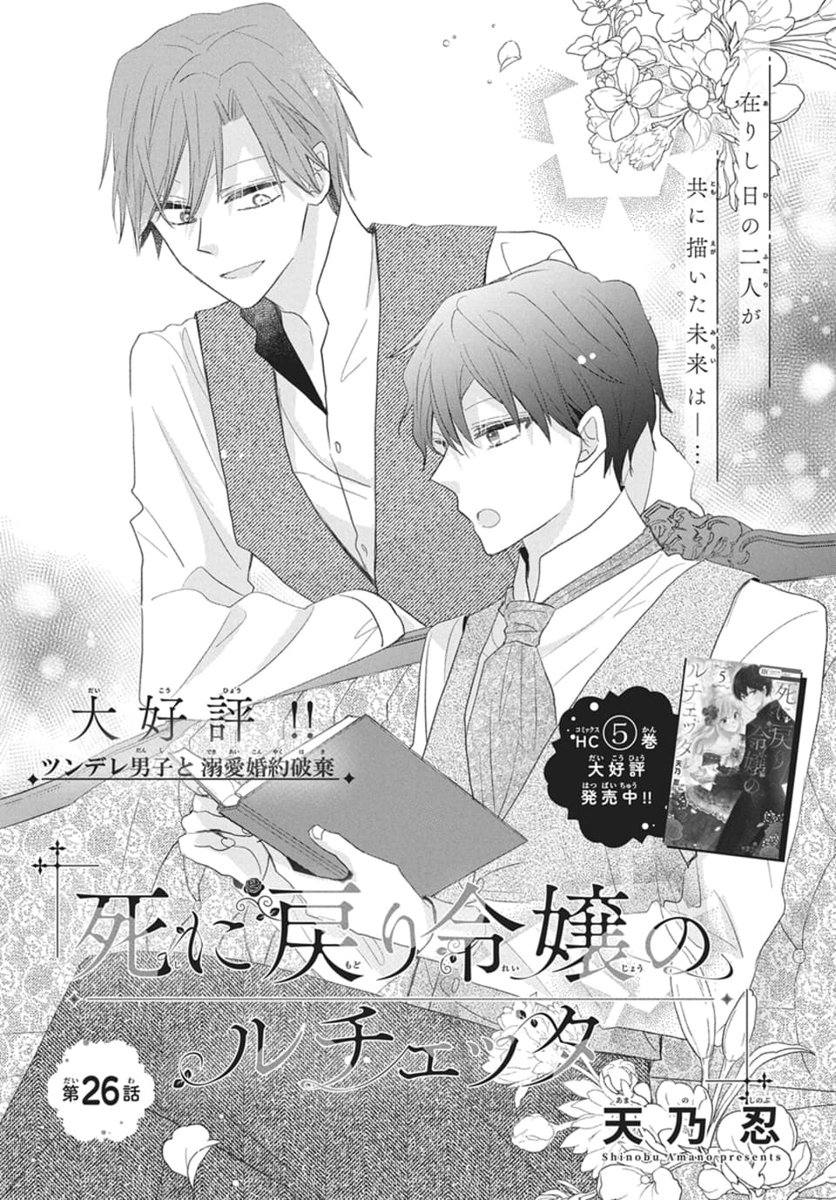 天乃忍@「死に戻り令嬢のルチェッタ」5巻11月5日発売予定