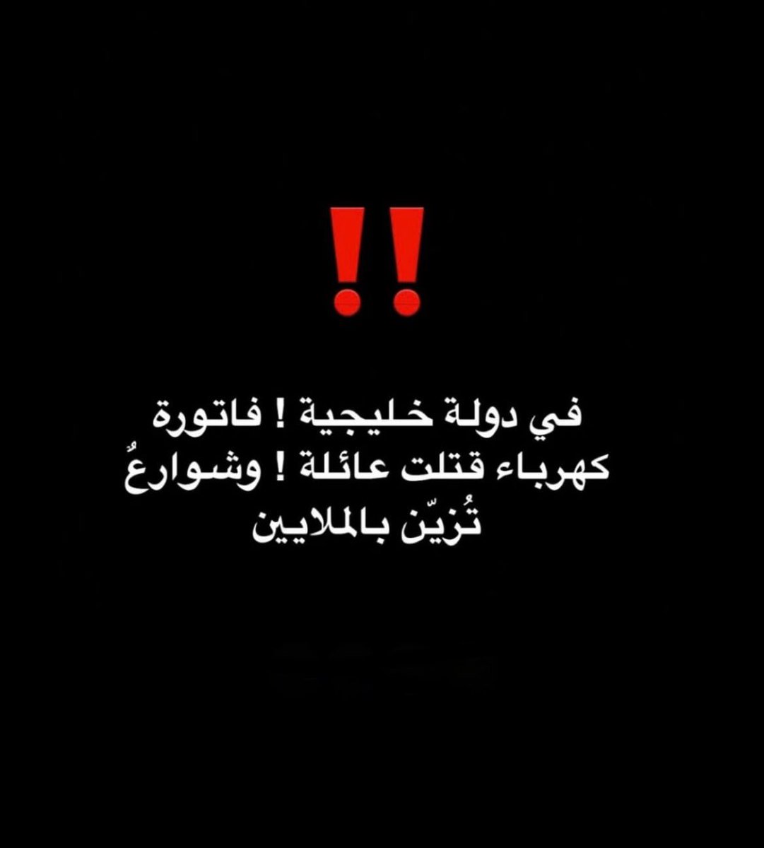 Zomorda9z's tweet photo. @group_nama للعظه والعبره بس … وحسبنا الله ونعم الوكيل https://t.co/nI5GQ6Os6U