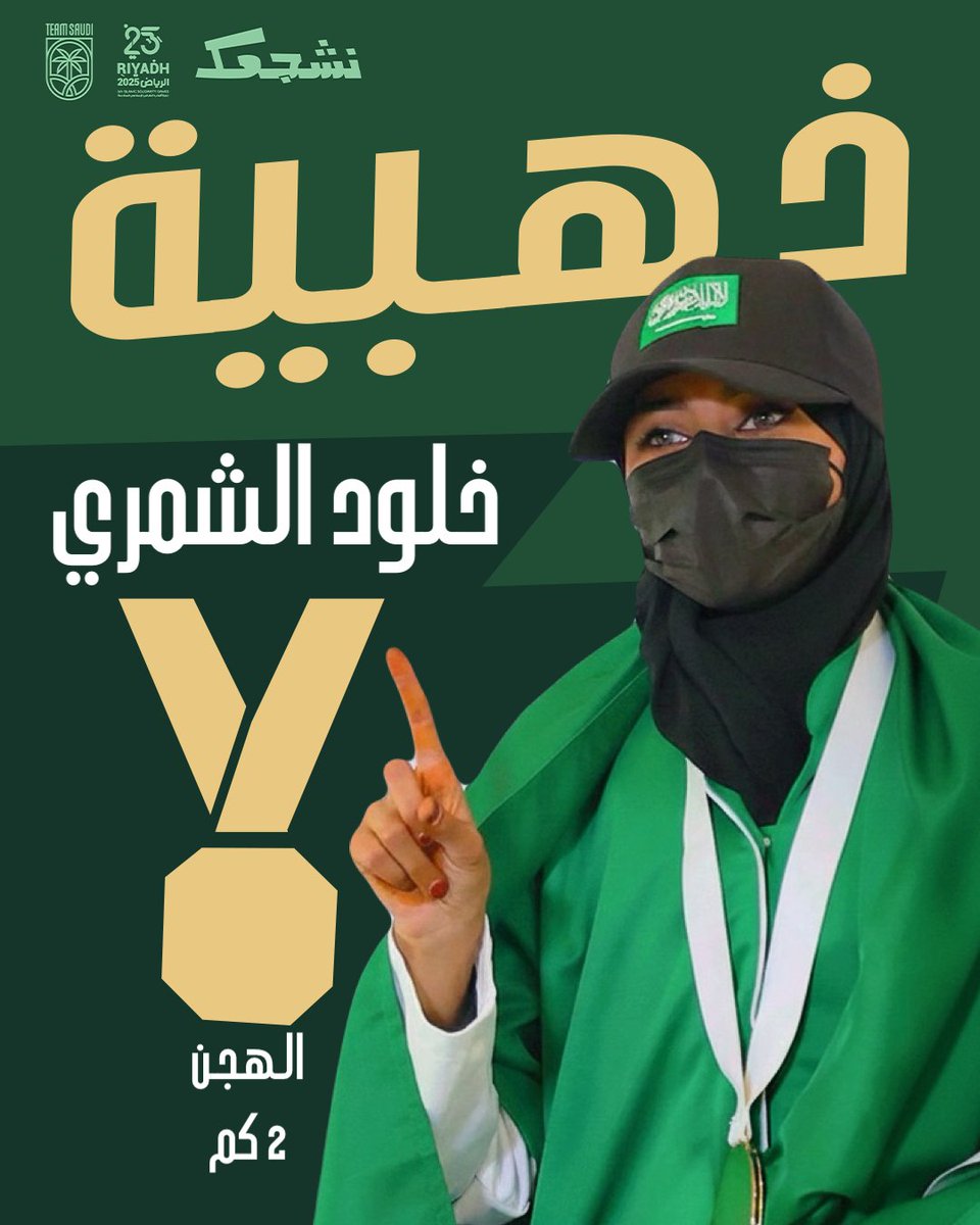 ذهبية جديدة لخلود 🥇🐪

- انتزعت هجانة #فريق_السعودية خلود الشمري ذهبية سباق الهجن (2 كم) – السيدات بزمن 3:07.713 د ضمن منافسات دورة ألعاب التضامن الإسلامي #الرياض2025