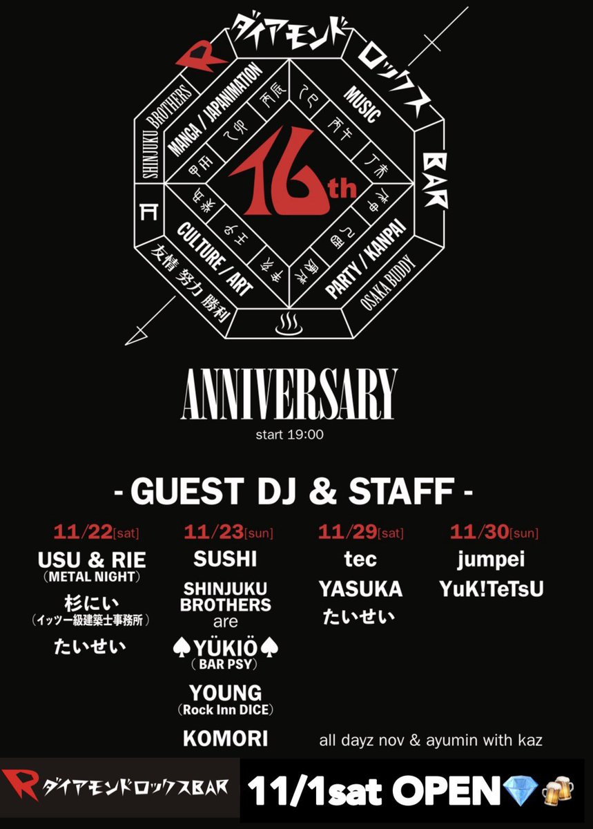 jpcoolboy's tweet image. 来週日曜日11/30はダイアモンドロックスBAR16周年のお祝いでもDJさせて頂きます㊗️

Novさんおめでとうございます🎉
いつもお世話になってる感謝をこめてDJします！
みんな一緒にお祝いしよ～！！乾杯しに来てね！！！