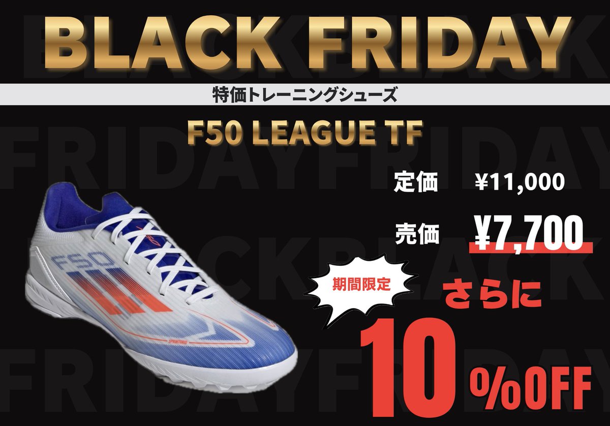 t_machida_fb's tweet image. #ブラックフライデー 限定！！！

軽量で動きやすい 「F50リーグ TF」 が
特価¥7,700 ▶︎ さらに、10％OFF🔥🔥
※ 他カラーも展開しております！

今だけの特別価格、ぜひお見逃しなく👀

#adidas #ときわスポーツ #町田 #相模原