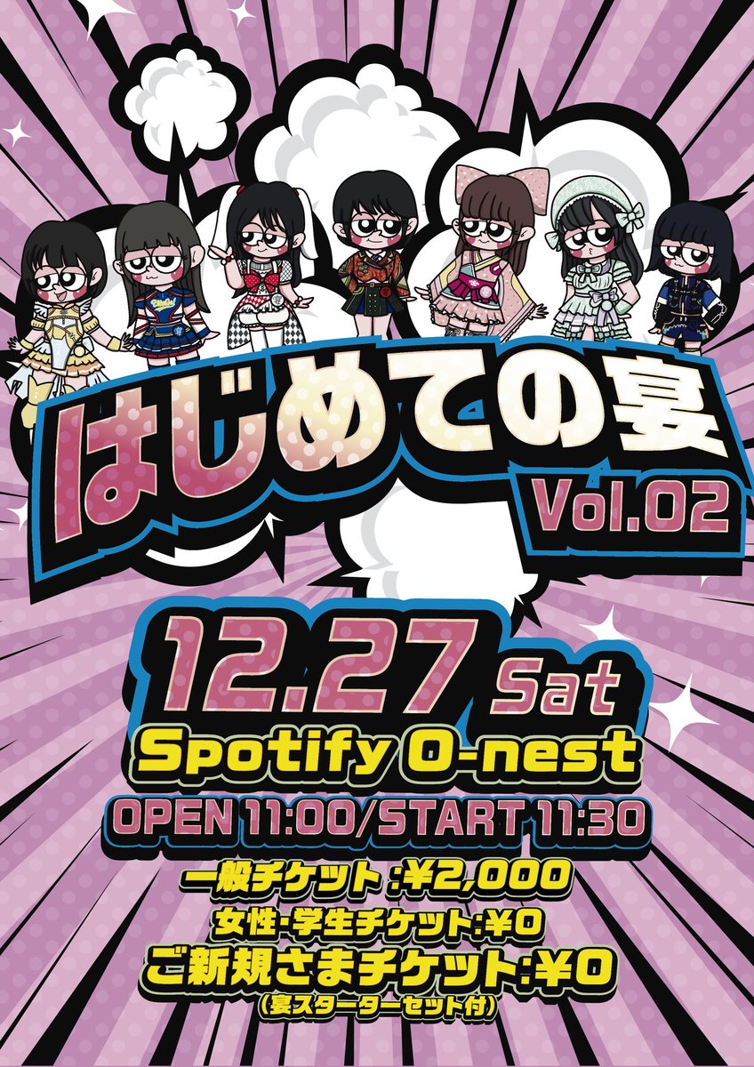 🎉はじめての宴 Vol.2 Thank you SOLD OUT🎉 ／ 大好評につきチケット